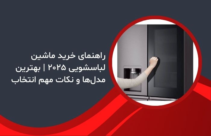 راهنمای خرید ماشین لباسشویی ۲۰۲۵ | بهترین مدل‌ها و نکات مهم انتخاب