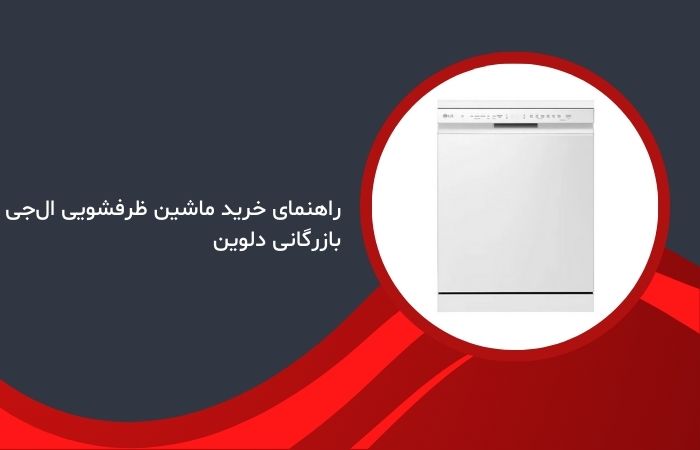 راهنمای خرید ماشین ظرفشویی ال‌جی – بازرگانی دلوین