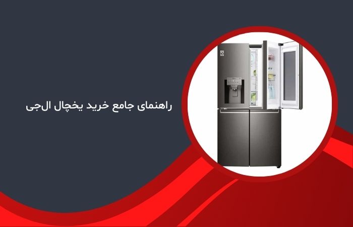 راهنمای جامع خرید یخچال ال‌جی
