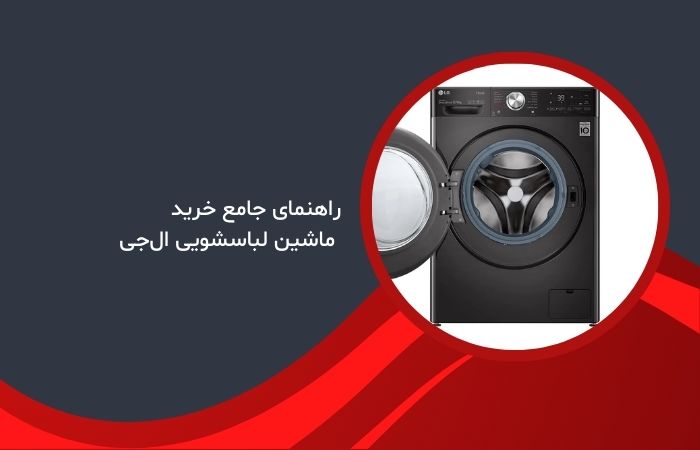 راهنمای جامع خرید ماشین لباسشویی ال‌جی