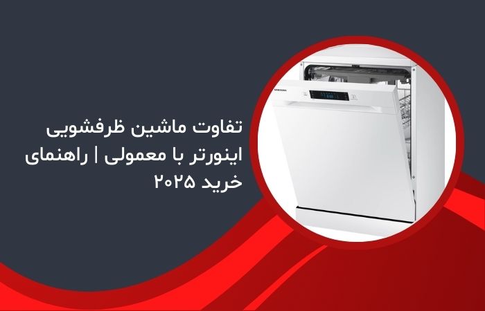 مقایسه مصرف انرژی ماشین ظرفشویی اینورتر و معمولی