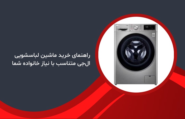 راهنمای خرید ماشین لباسشویی ال‌جی متناسب با نیاز خانواده شما