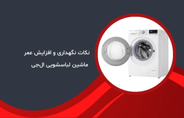 نکات نگهداری و افزایش عمر ماشین لباسشویی ال‌جی