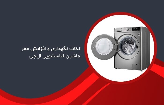 نکات نگهداری و افزایش عمر ماشین لباسشویی ال‌جی