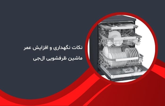 نکات نگهداری و افزایش عمر ماشین ظرفشویی ال‌جی