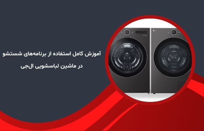 آموزش کامل استفاده از برنامه‌های شستشو در ماشین لباسشویی ال‌جی