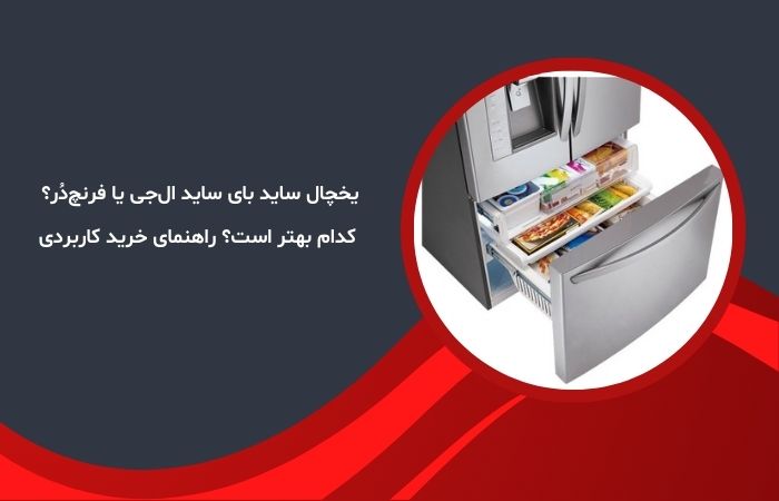 یخچال ساید بای ساید ال‌جی یا فرنچ‌دُر؟ کدام بهتر است؟ راهنمای خرید کاربردی