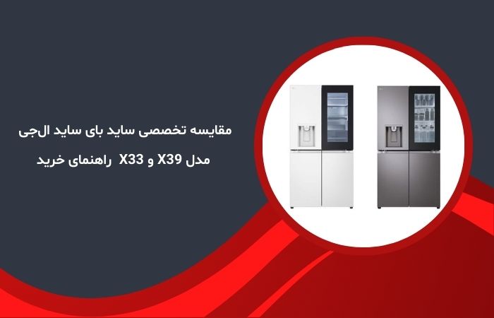 مقایسه تخصصی ساید بای ساید ال‌جی مدل X39 و X33 راهنمای خرید