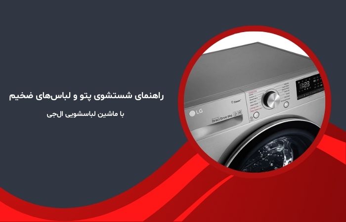 راهنمای شستشوی پتو و لباس‌های ضخیم با ماشین لباسشویی ال‌جی